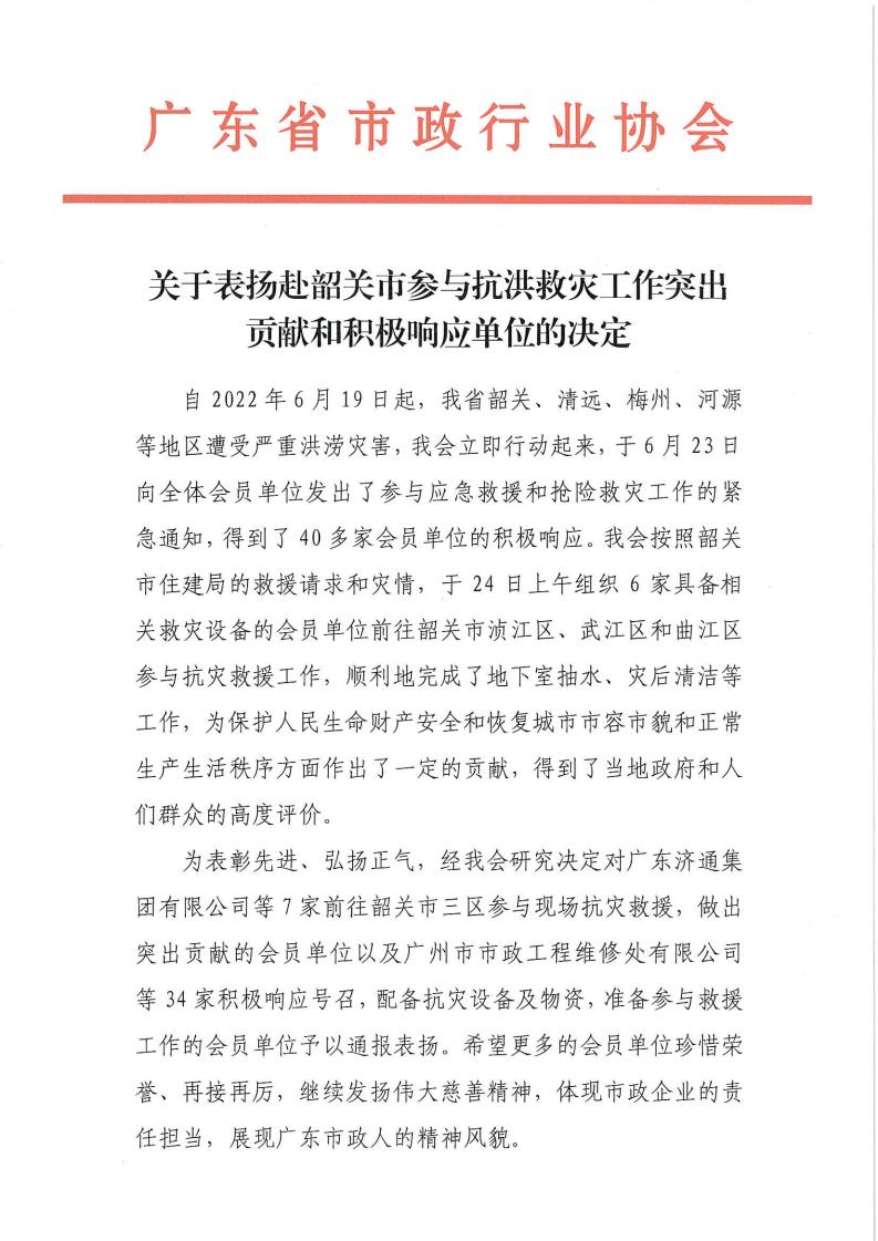 關(guān)于表揚(yáng)赴韶關(guān)市參與抗洪救災(zāi)工作突出貢獻(xiàn)和積極響應(yīng)單位的決定_00.jpg