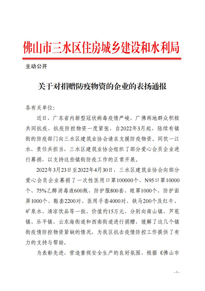 關于對捐贈防疫物資的企業(yè)的表揚通報_00.jpg