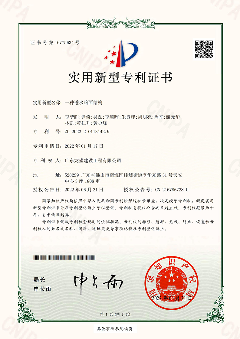 一種透水路面結(jié)構(gòu)專利證書_00.png