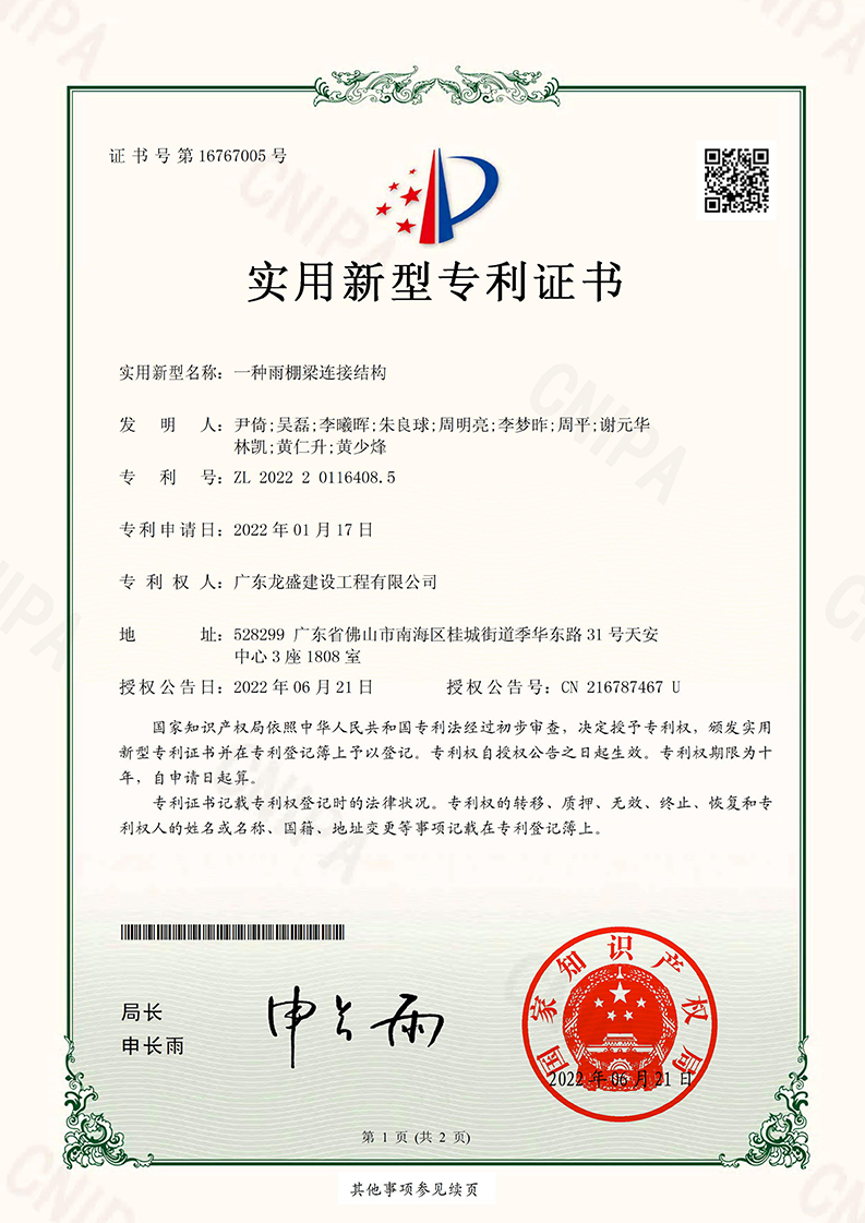 一種雨棚梁連接結(jié)構(gòu)專利證書_00.png