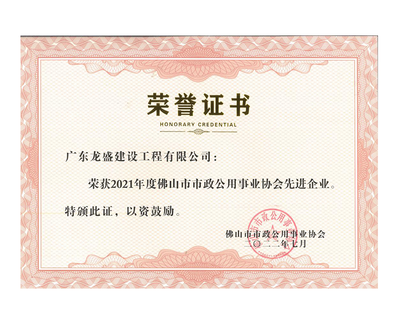 2021年度佛山市市政公用事業(yè)協(xié)會(huì)先進(jìn)企業(yè)_00.png