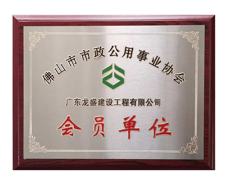 佛山市政公用事業(yè)單位會(huì)員.png