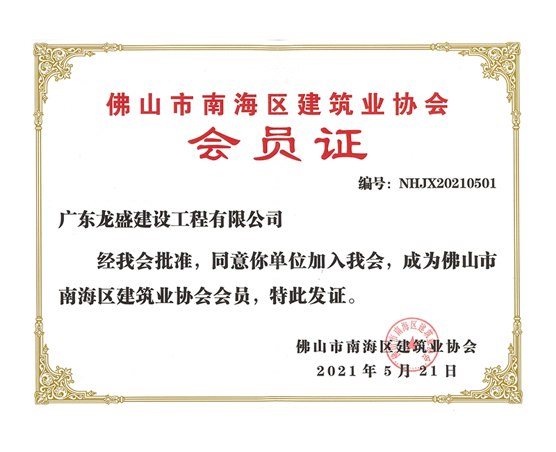 南海區(qū)建筑協(xié)會會員.png