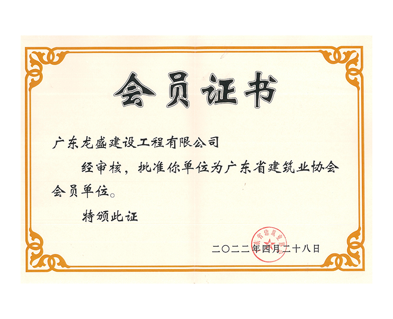 省建筑協會會員.png