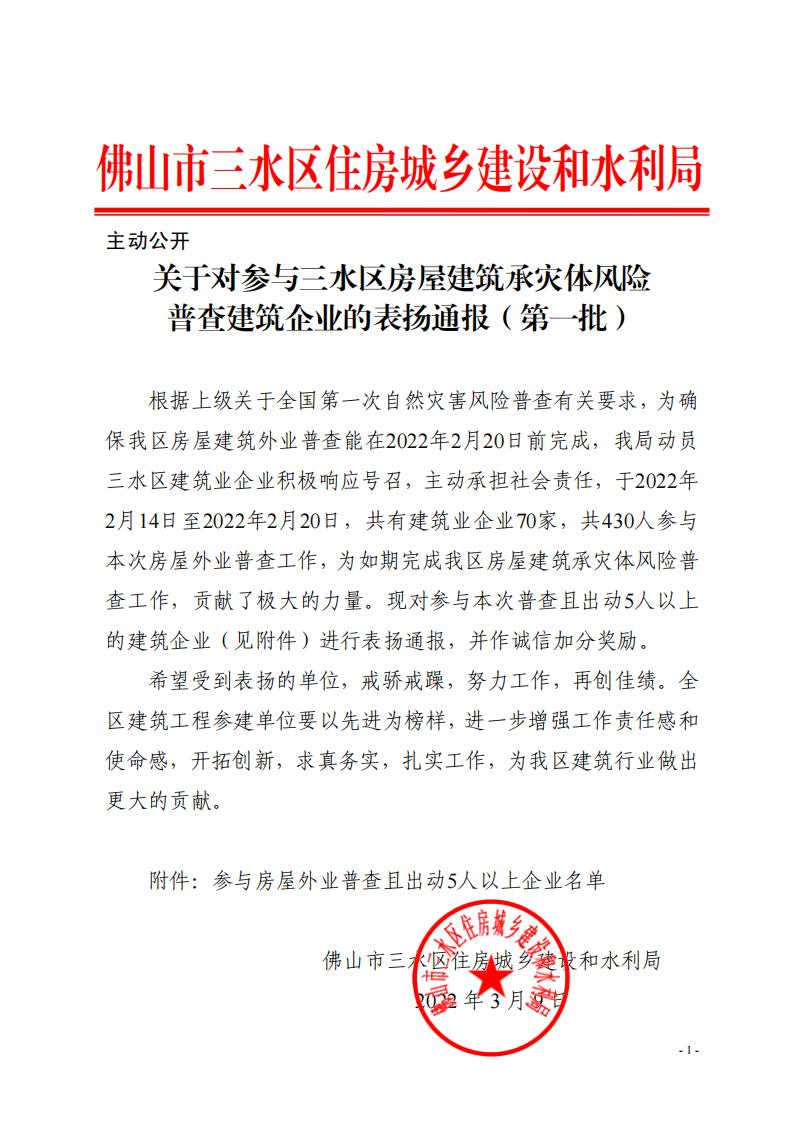 關(guān)于對(duì)參與三水區(qū)房屋建筑承災(zāi)體風(fēng)險(xiǎn)普查建筑企業(yè)的表揚(yáng)通報(bào)（第一批）(2)_00.jpg