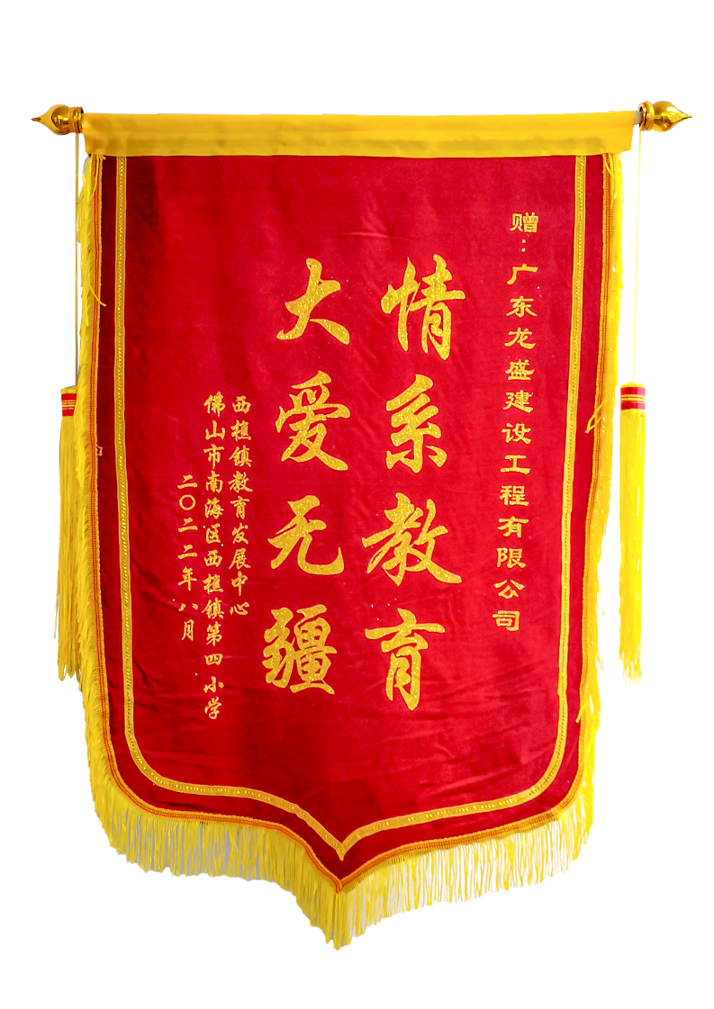 西樵四捐贈錦旗.png