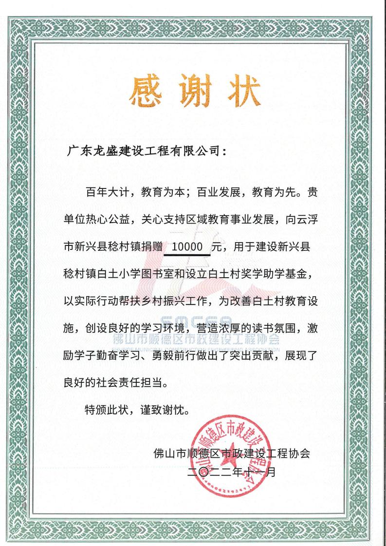 建設(shè)新興縣稔村鎮(zhèn)白土小學(xué)圖書室和設(shè)立白土村獎(jiǎng)學(xué)助學(xué)基金-感謝狀_00.jpg