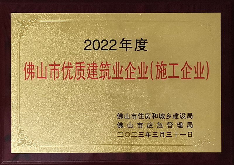 佛山市優(yōu)質(zhì)建筑企業(yè)(施工企業(yè)).png