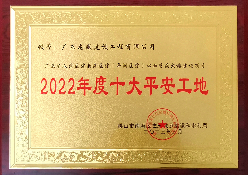 2022年度十大平安工地.png