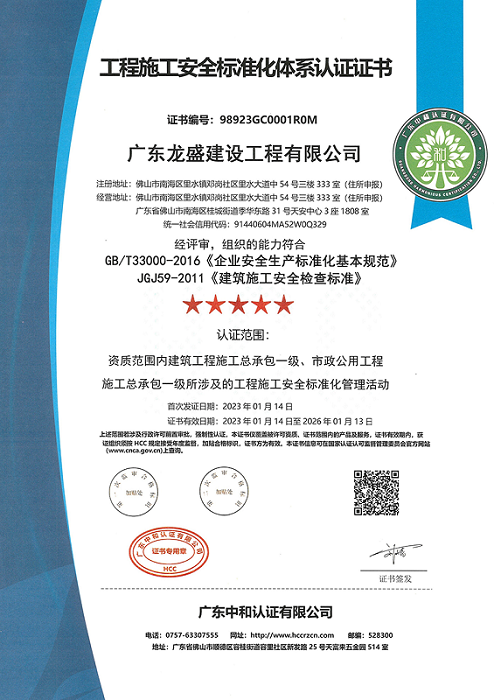 工程施工安全標(biāo)準(zhǔn)化體系認(rèn)證證書.png