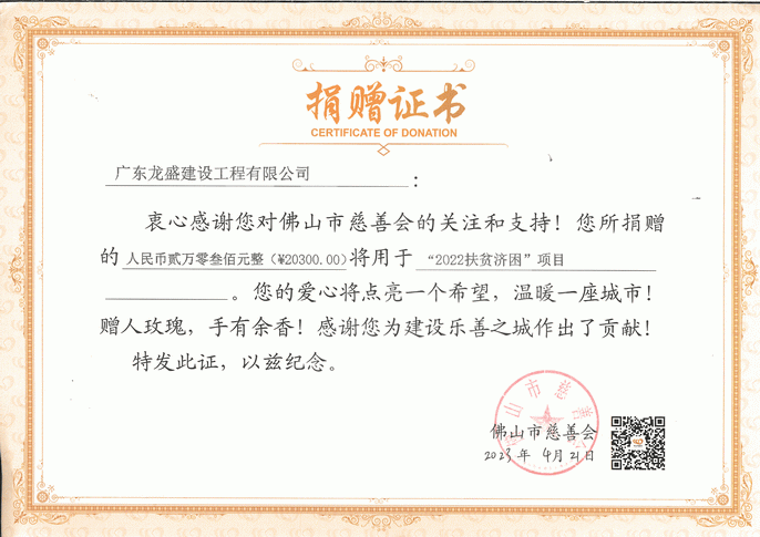 扶貧濟(jì)困項(xiàng)目捐贈(zèng)證書(shū).PNG