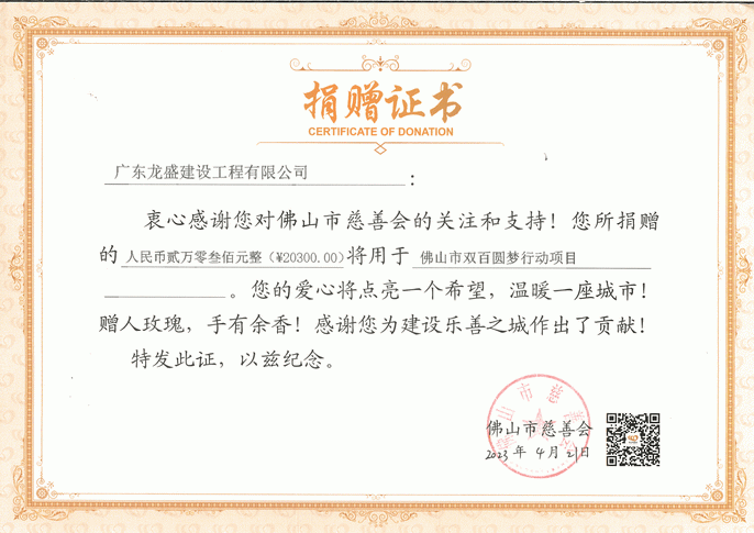 佛山市雙百圓夢行動(dòng)項(xiàng)目捐贈(zèng)證書.PNG