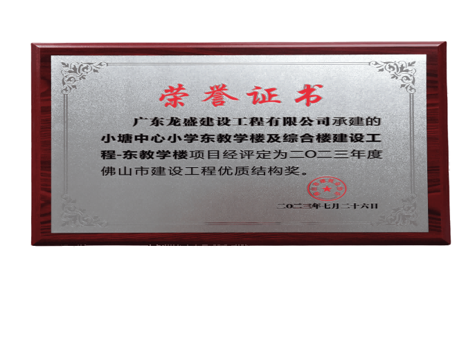 佛山市建設(shè)工程優(yōu)質(zhì)結(jié)構(gòu)獎(jiǎng)1(1)(1).png